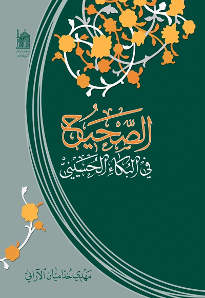 الصحیح فی البکاء الحسینی
